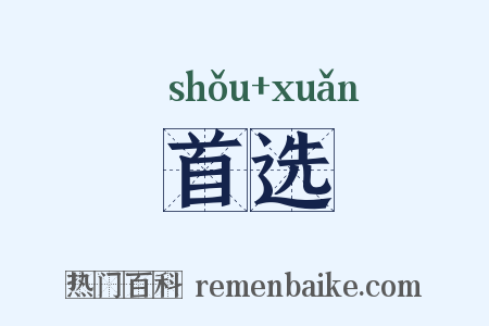 首选是什么意思的图片
